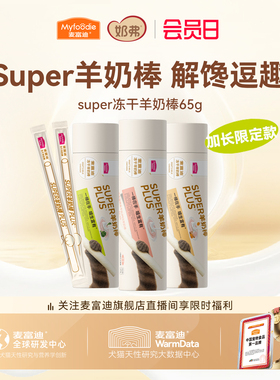 【新品】麦富迪猫零食super冻干羊奶棒猫草磨牙洁齿营养成幼猫咪