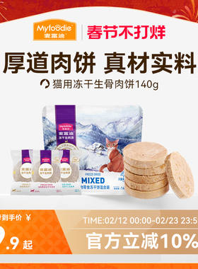 麦富迪猫咪零食冻干猫零食营养成幼猫冻干零食生骨肉饼140g
