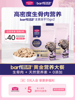 【会员尝鲜试吃】麦富迪barf霸弗生骨肉主食冻干成幼猫通用15g*2