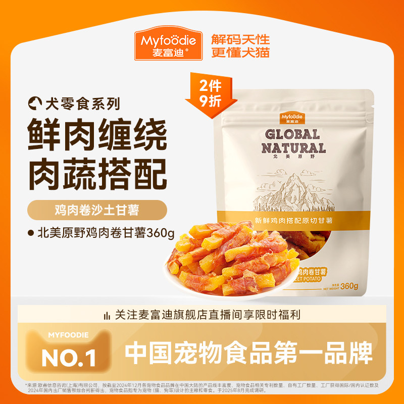 麦富迪狗狗零食鸡胸肉卷甘薯宠物专用零食鸡肉干泰迪零食训狗奖励