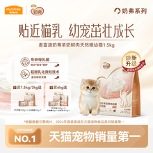 【新品】麦富迪奶弗全价羊奶鲜肉幼猫天然粮营养离乳猫咪专用猫粮