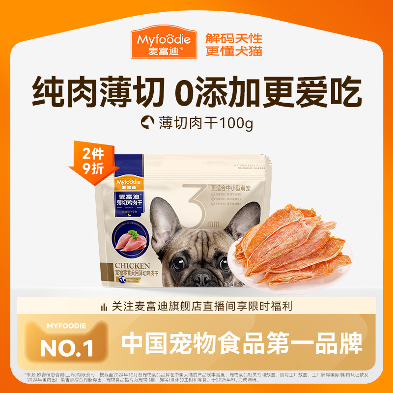 麦富迪狗狗零食薄切肉干鸭肉鸡胸肉小型犬幼犬训练奖励宠物磨牙棒