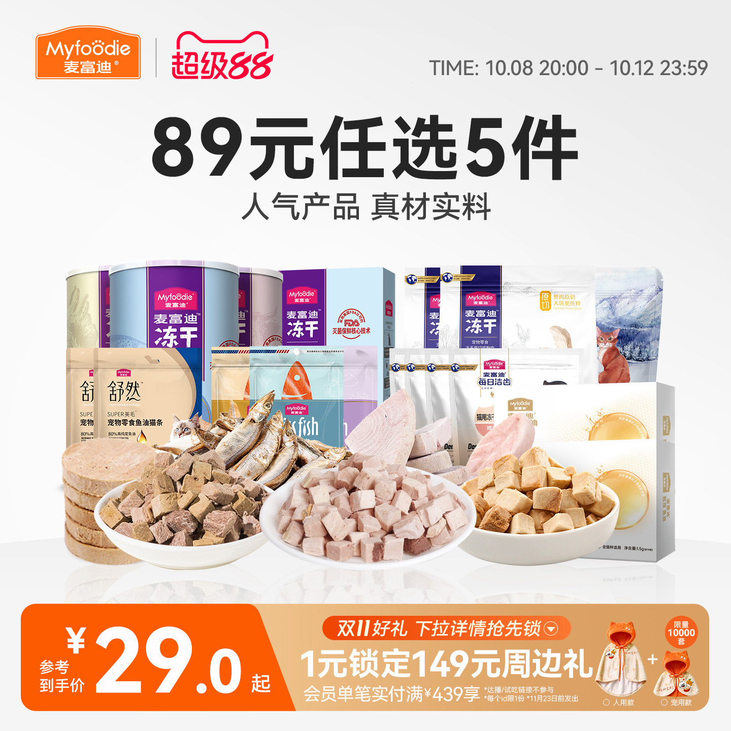 【89元任选5件】麦富迪猫零食冻干小鱼干猫条鱼油营养成幼猫零食