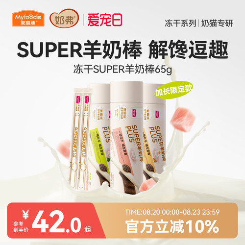 【超长羊奶棒】麦富迪猫咪零食