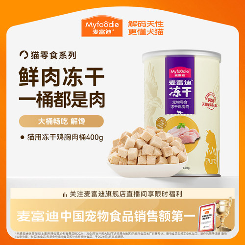 【麦富迪官方正品】猫咪冻干桶