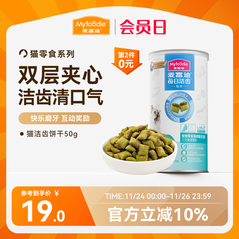 麦富迪猫零食鸡肉磨牙洁齿改善口臭牙结石成幼猫咪饼干小零食50g