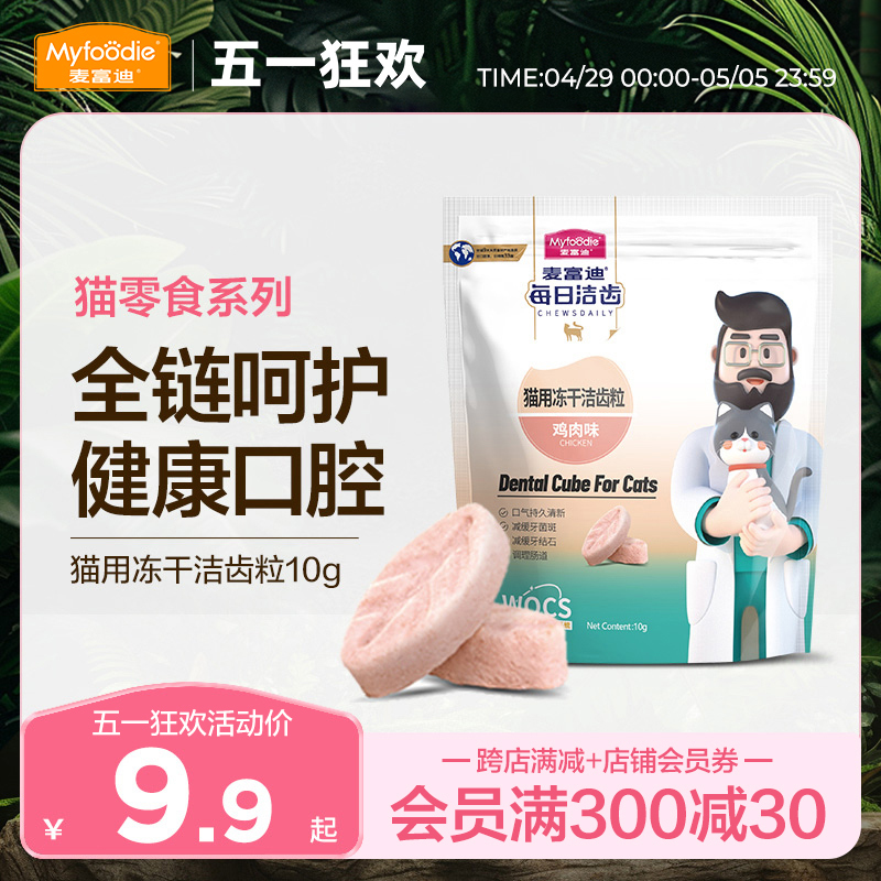 麦富迪冻干猫零食每日洁齿猫咪冻干洁齿粒磨牙清新口气宠物小零食 宠物/宠物食品及用品 猫冻干零食 原图主图