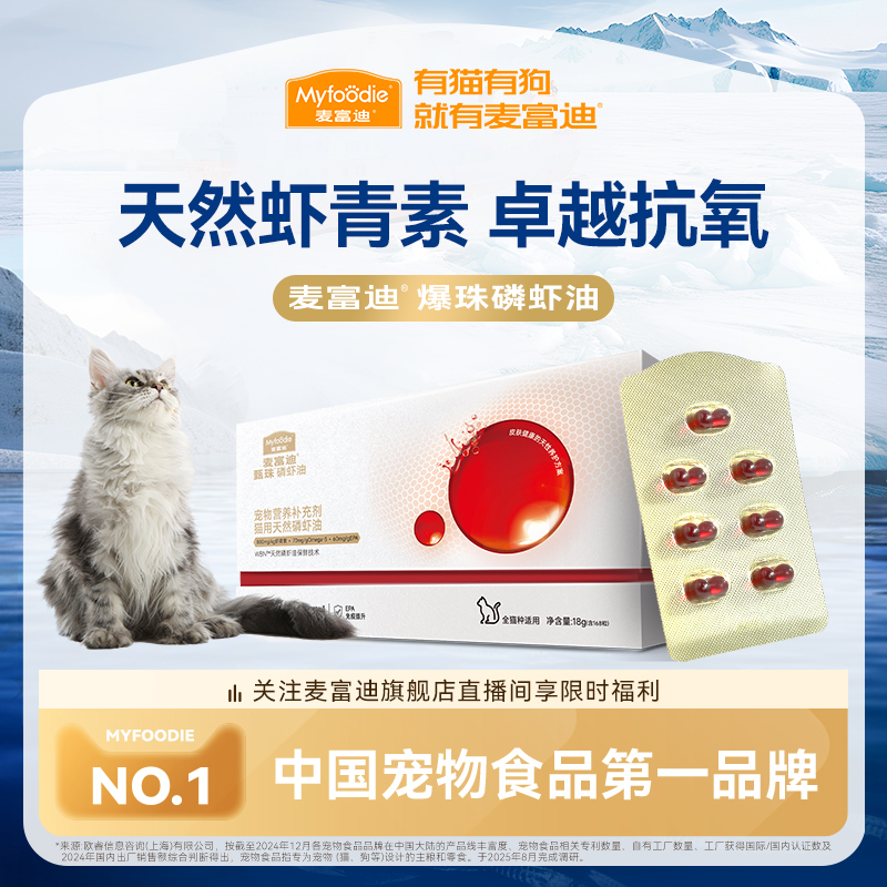 麦富迪甄珠猫用天然南极磷虾油爆珠猫咪宠物美毛护毛虾青素