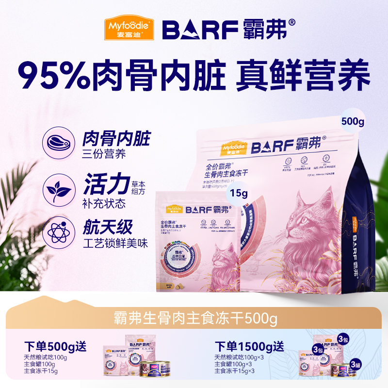 麦富迪barf霸弗猫零食鲜肉成幼乳鸽猫生骨肉主食冻干鸡肉牛肉猫粮