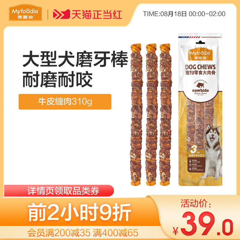 麦富迪大型犬耐咬大肉骨棒磨牙棒 适用大型犬磨牙棒 麦富迪旗舰店 淘优券