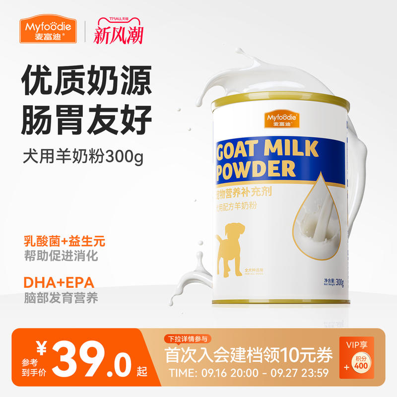 麦富迪狗狗零食宠物羊奶粉犬用哺乳期幼犬奶粉通用泰迪金毛营养品