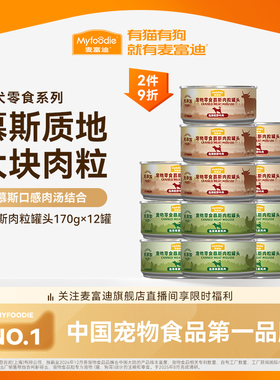 麦富迪狗狗罐头拌饭整箱泰迪狗零食湿粮金毛幼犬宠物零食170gx12