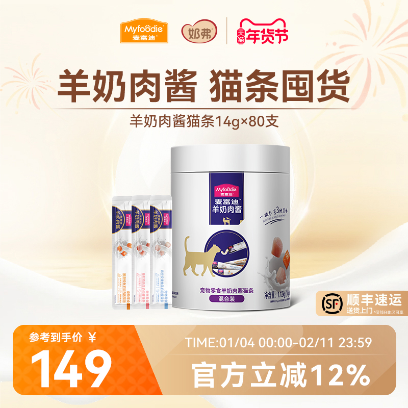 麦富迪猫条猫咪零食羊奶肉酱猫条无诱食剂罐头营养成幼猫湿粮80支,宠物/宠物食品及用品,猫条,淘宝优惠券,粉丝福利购,淘宝优惠卷