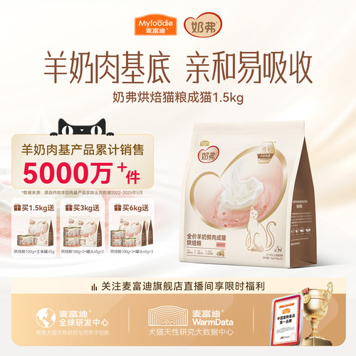 【羊奶鲜肉】麦富迪奶弗烘焙猫粮