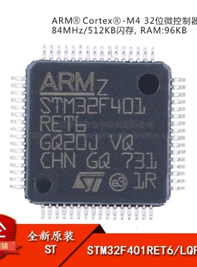 原装正品STM32F401RET6 LQFP-64 ARM Cortex-M4 32位微控制器-MCU