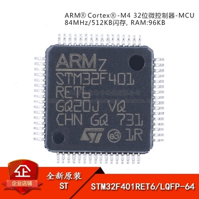 原装正品STM32F401RET6 LQFP-64 ARM Cortex-M4 32位微控制器-MCU