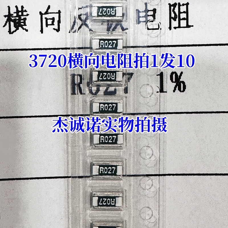 3720 横向反极贴片电阻 0.01R R011 R012 R013 R015 R018 R020mR
