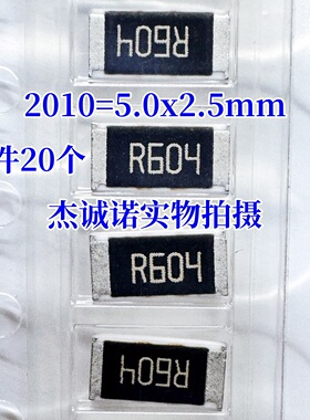 2010贴片低阻值采样电阻 0.604R R604 5.0*2.5mm 604毫欧/mR 1%
