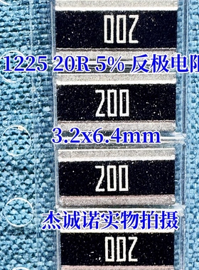 AC1225JK-0720RL 1225 20R 5% 20欧姆 3.2x6.4mm反极横向贴片电阻