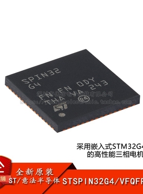 原装STSPIN32G4 VFQFPN-64 嵌入式STM32G4 MCU三相电机控制器芯片