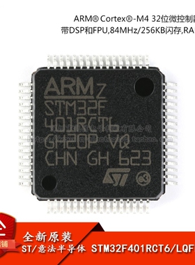 原装正品 STM32F401RCT6 LQFP-64 ARM Cortex-M4 32位微控制器MCU