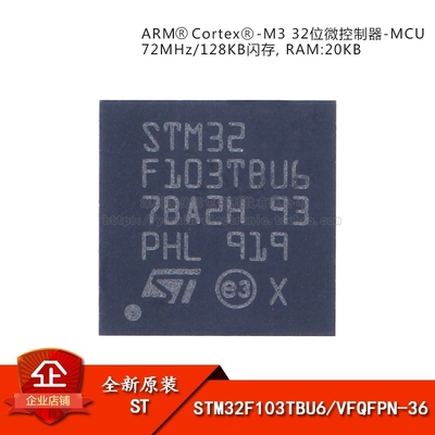 原装 STM32F103TBU6 VFQFPN-36 ARM Cortex-M3 32位微控制器-MCU