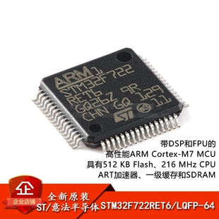 原装正品STM32F722RET6 LQFP-64 ARM Cortex-M7 32位微控制器-MCU