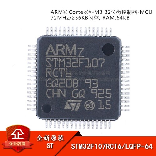 原装正品STM32F107RCT6 LQFP-64 ARM Cortex-M3 32位微控制器-MCU