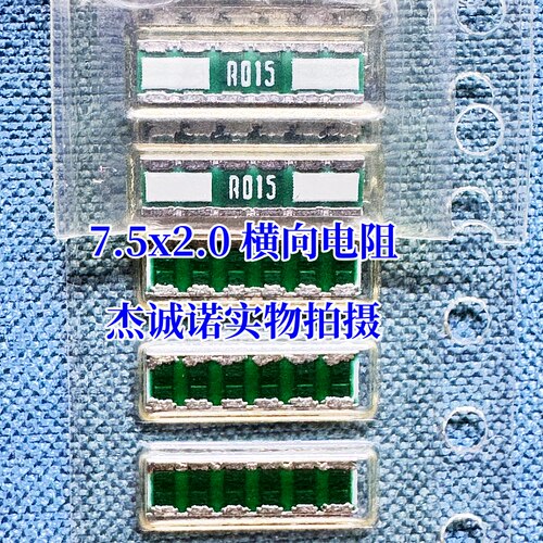 7520 R015 0.015R 横向贴片反极宽采样合金电阻 0830 15mR毫欧 2W