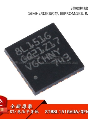 原装正品STM8L151G6U6 UFQFPN-28 16MHz/32KB闪存/8位微控制器MCU