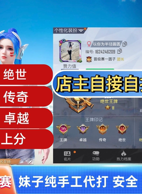 和平精英晋级赛陪玩手搓抗毒代打绝世卓越传奇上分补分0封号绿色