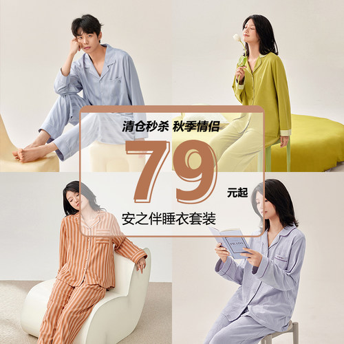 【清仓福利】安之伴春秋情侣睡衣