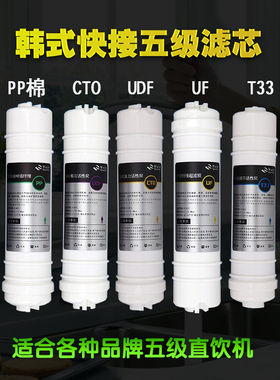五级超滤净水器韩式一体快接滤芯PP棉CTO UDF活性碳炭UF超滤膜T33