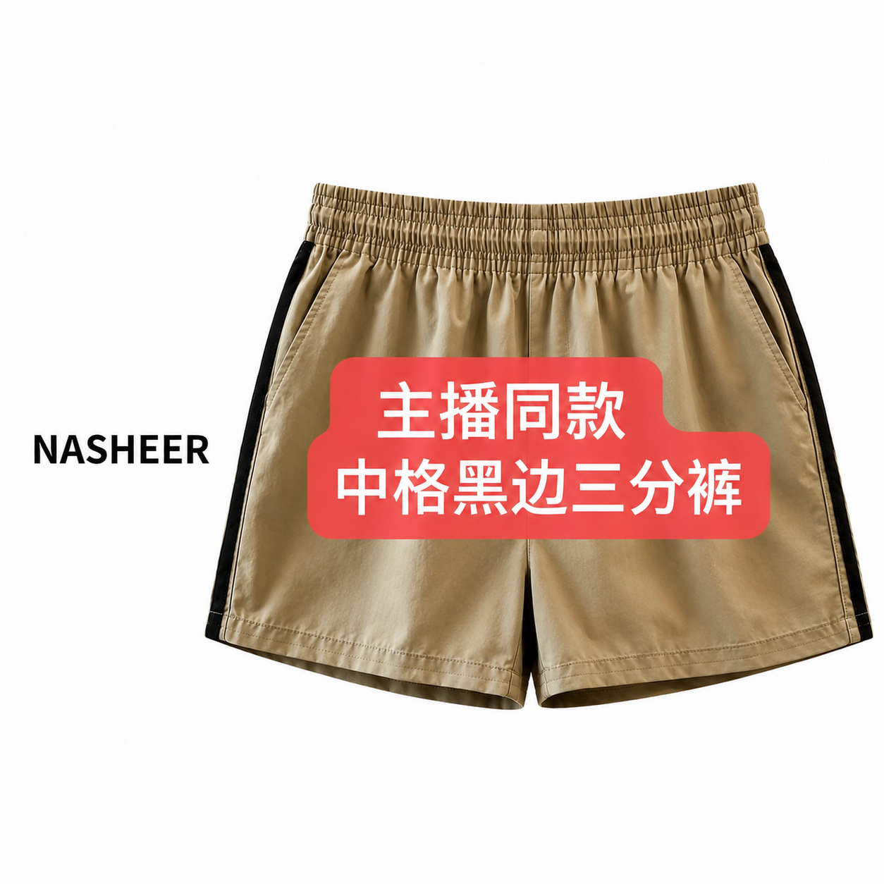 【B短裤】时尚夏季轻奢百搭宽松短裤b