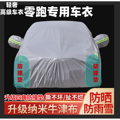零跑A10 C01 C16T03B01C10B10C11LAFA5S01车衣车罩防尘防晒防雨水