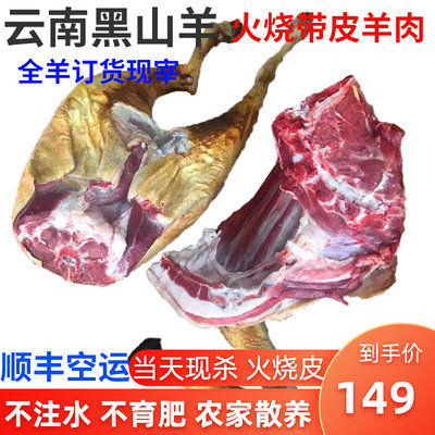羊排新鲜5斤山羊肉正宗云南黑山羊带皮全羊整只本地散养烧烤食材 虎窝淘