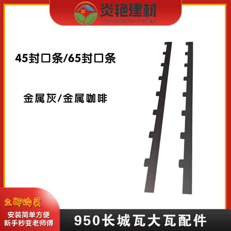 铝合金950长城隔热铝瓦大板封口条封口盖堵头前封边包边图片