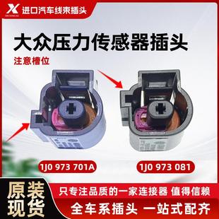 701A 081 大众奥迪迈腾机油压力传感器插头感应塞插头1J0 973