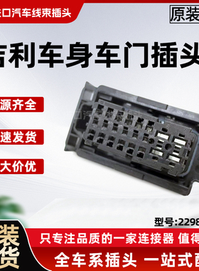 原厂吉利车身门插头连接器2298576-1原装进口汽车配件