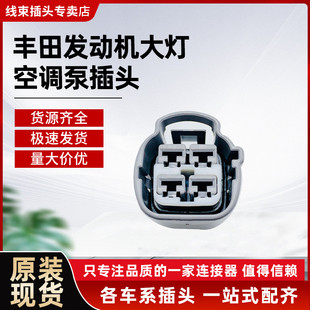 丰田凯美瑞亚洲龙C-HR汉兰达发动机大灯尾灯ABS空调泵插头