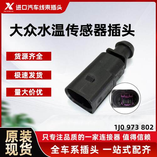 1J0 973 802适用大众奥迪车外温度泠却水温传感器插原装线束插头