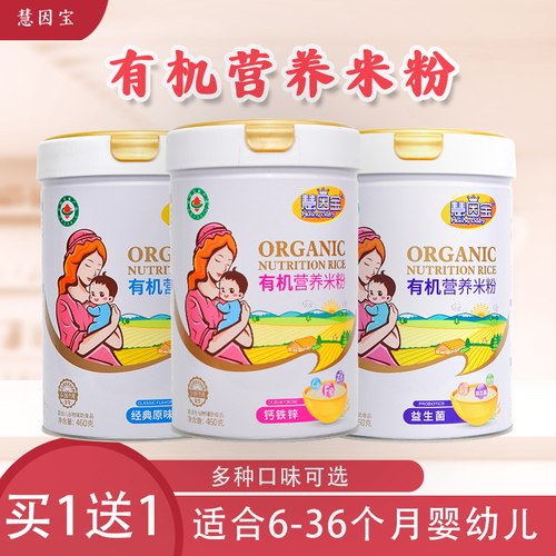 1送1慧因宝白罐有机营养米粉