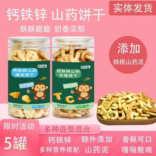 钙铁锌造型饼干数字字母山药饼干