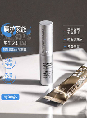 毕生系列MED唇膏滋润保湿修护唇部脱皮去死皮特护膏润唇膏唇霜