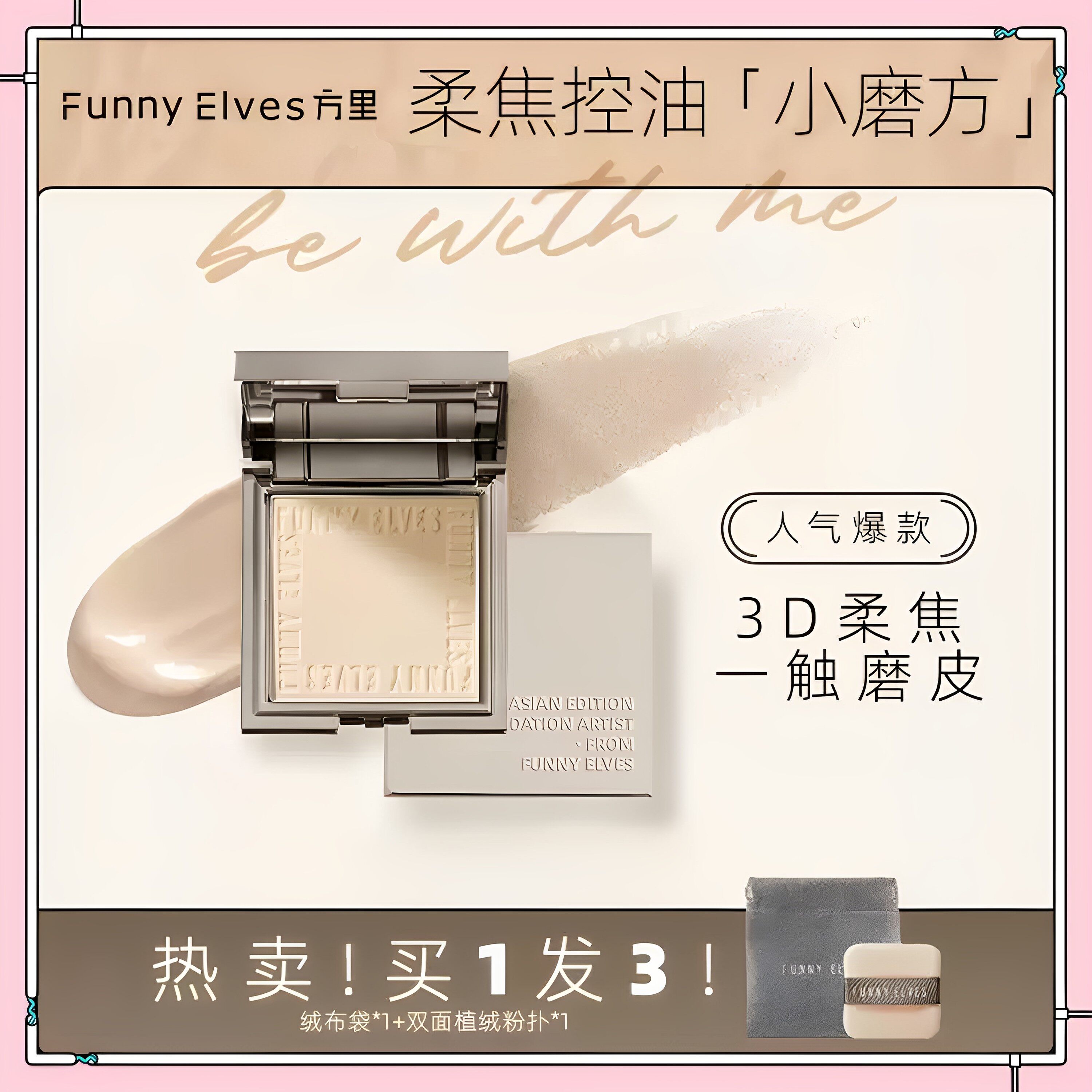 FunnyElves方里柔焦蜜粉饼定妆持久控油fe粉饼不脱妆遮瑕散粉