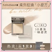 FunnyElves方里柔焦蜜粉饼定妆持久控油fe粉饼不脱妆遮瑕散粉