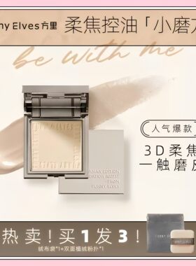 FunnyElves方里柔焦蜜粉饼定妆持久控油fe粉饼不脱妆遮瑕散粉