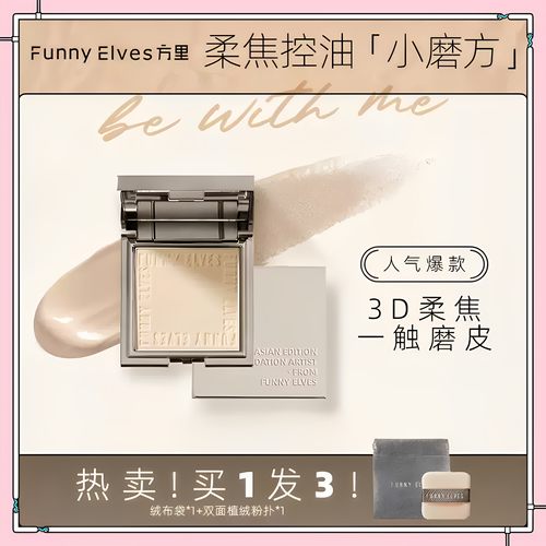 FunnyElves方里柔焦蜜粉饼定妆持久控油fe粉饼不脱妆遮瑕散粉