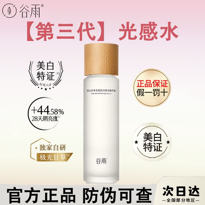 谷雨第三代光感水乳精华水保湿水爽肤水极光甘草护肤品女官方正品