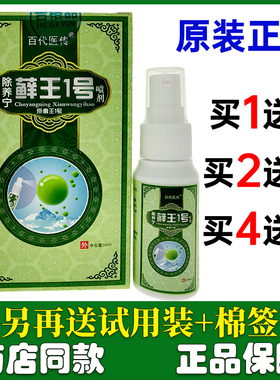 买1送1百代医传除养宁王1号喷剂正品皮肤外用草本喷雾